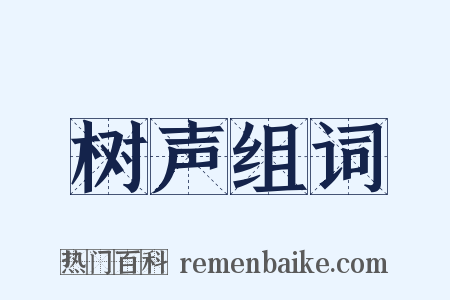 树声组词是什么意思的图片